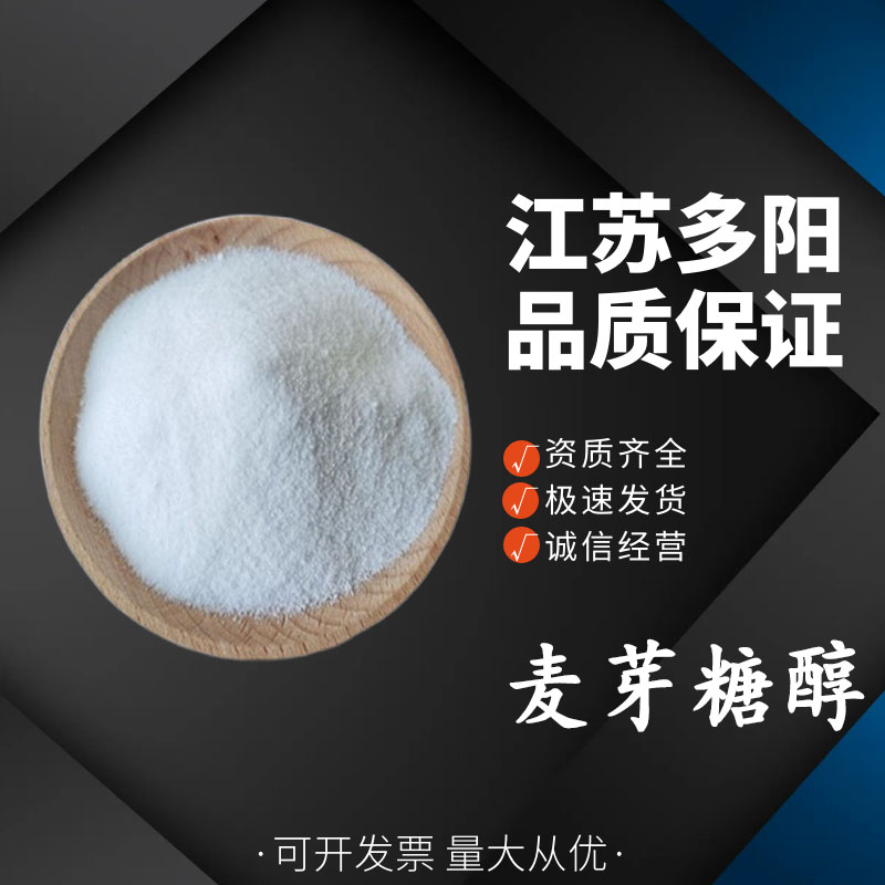 麦芽糖醇，99%高含量，食品级，CAS NO:585-88-6