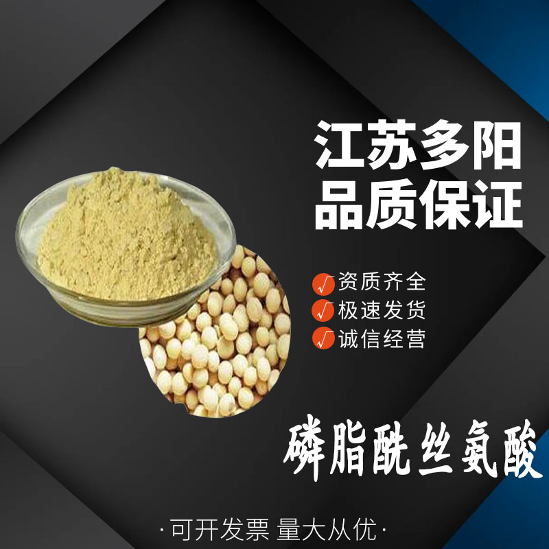 磷脂酰丝氨酸，99%高含量，食品级，CAS NO:51446-62-9