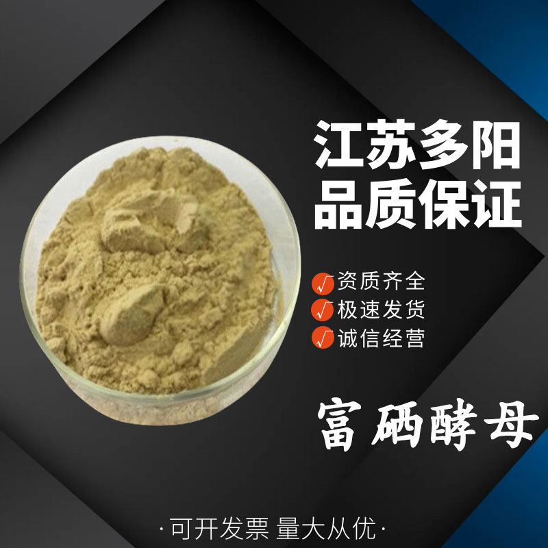 富硒酵母，营养强化剂，食品级，生产厂家