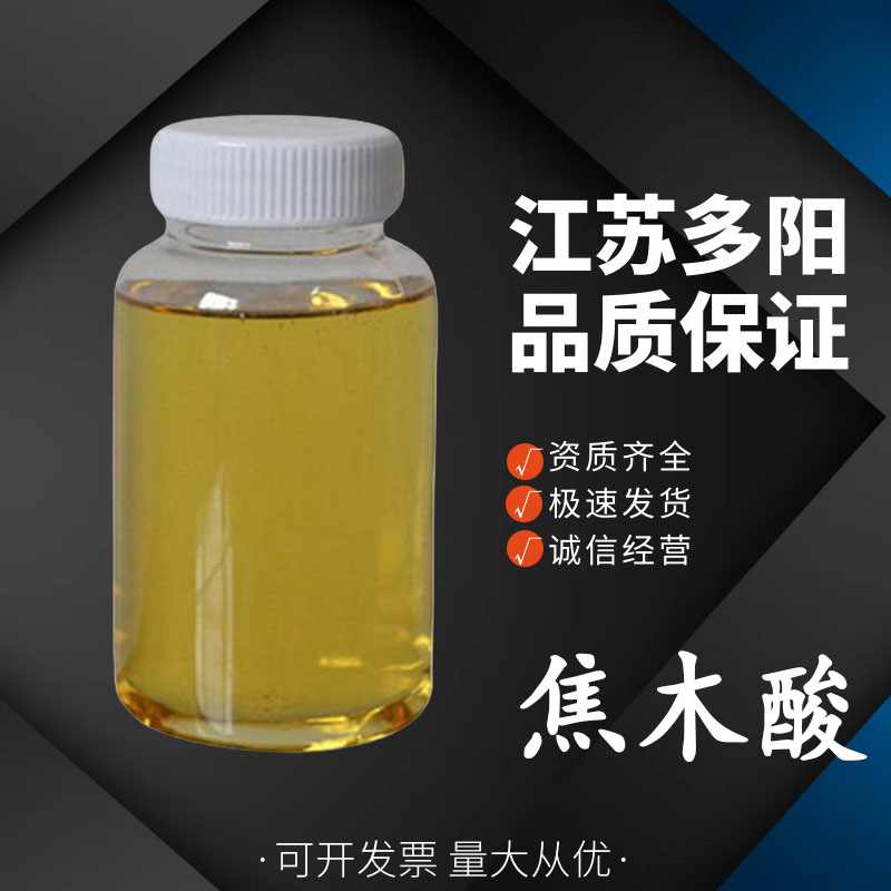 焦木酸，99%高含量，食品级，CAS NO:8030-97-5