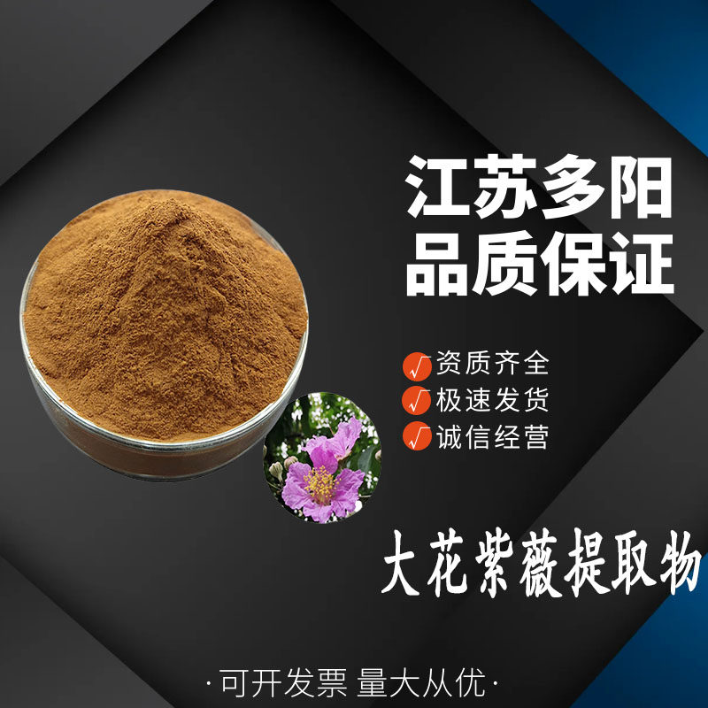 大花紫薇提取物，营养强化剂，生产厂家，4547-24-4