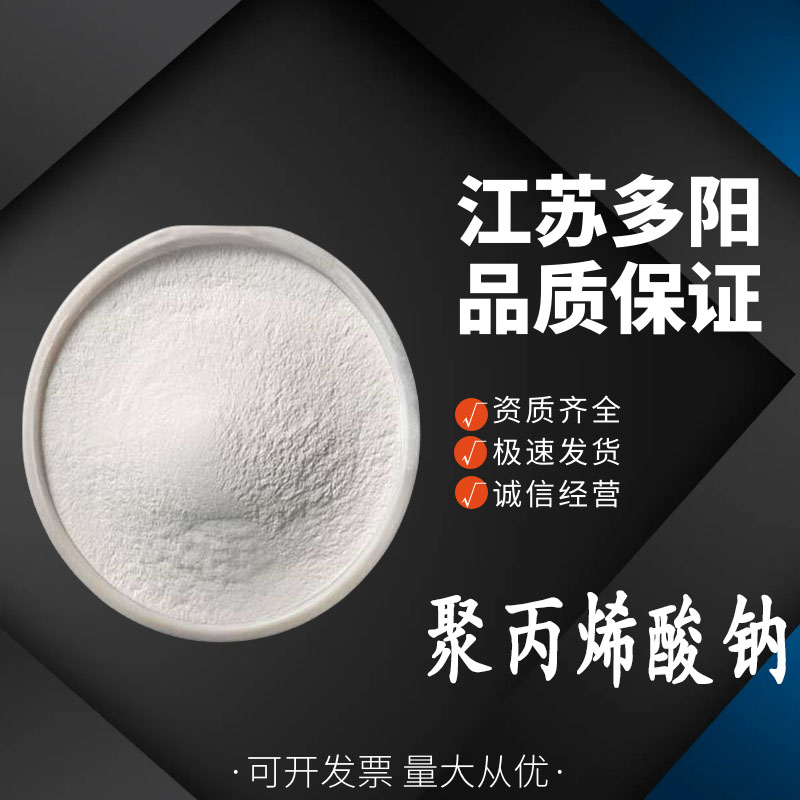 聚丙烯酸钠，99%高含量，食品级，CAS NO:9003-04-7