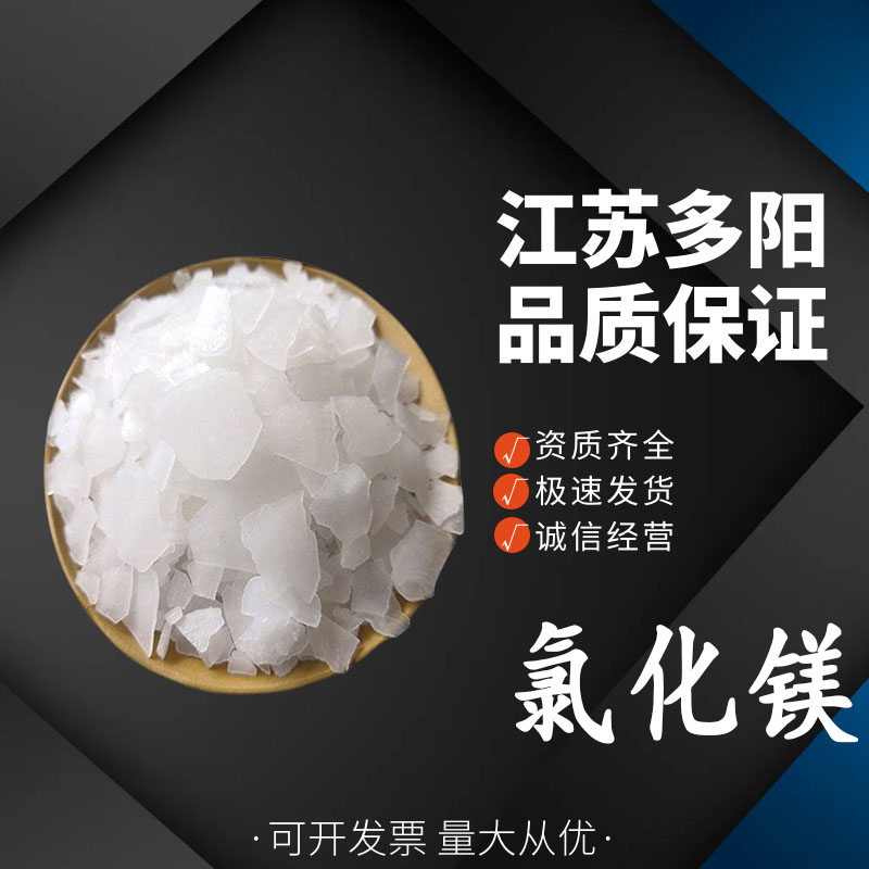 氯化镁，99%高含量，食品级，CAS NO:7786-30-3