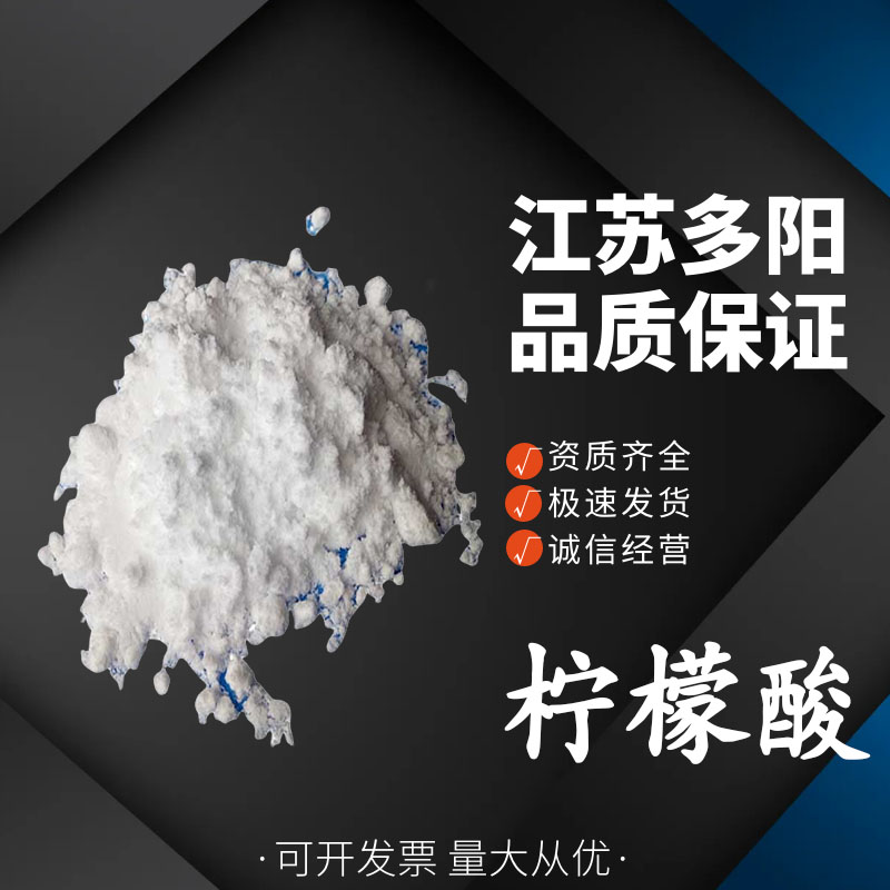 柠檬酸，99%高含量，工业级，CAS NO:77-92-9