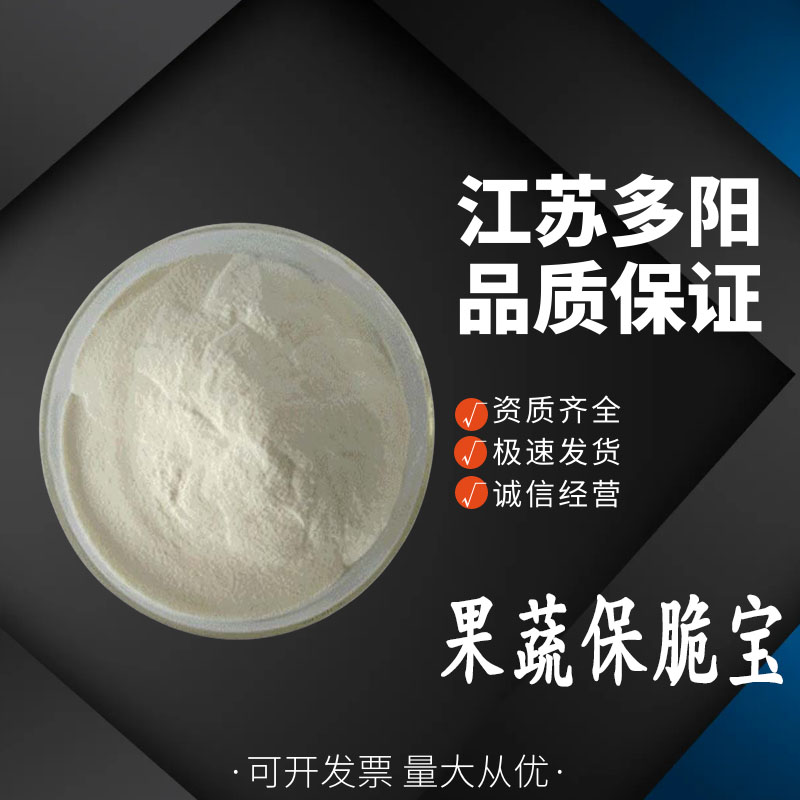 果蔬保脆宝，营养强化剂，生产厂家，食品级