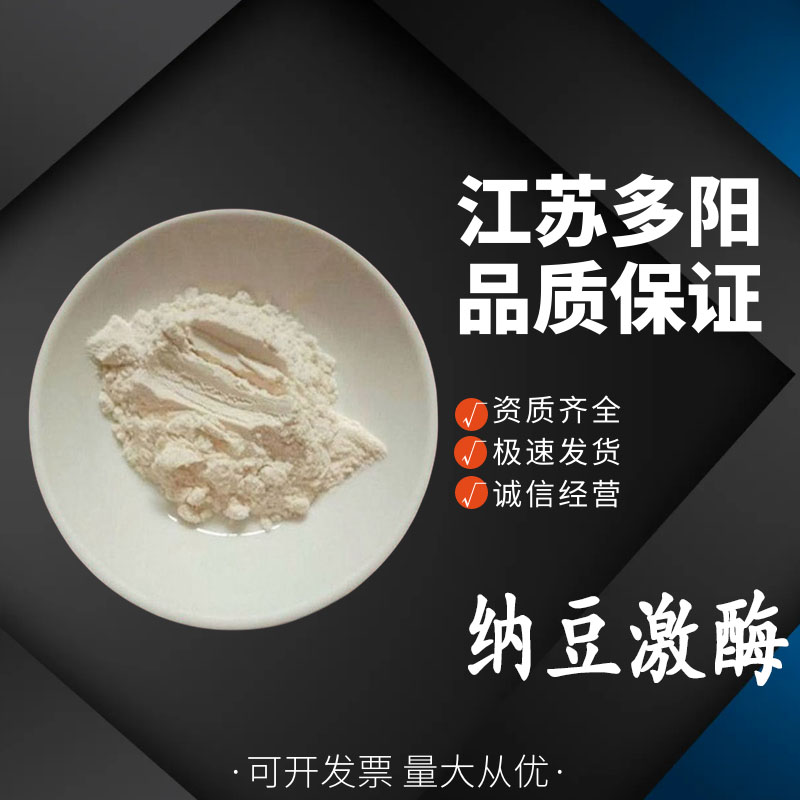 纳豆激酶，99%高含量，食品级，CAS NO:133876-92-3