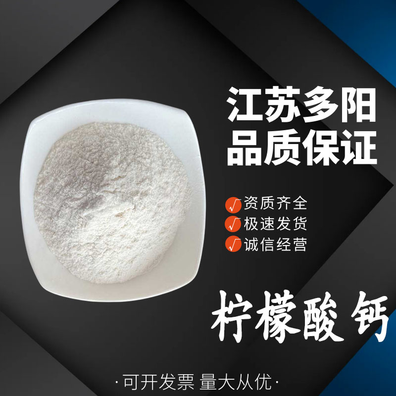 柠檬酸钙，99%高含量，食品级，CAS NO:813-94-5