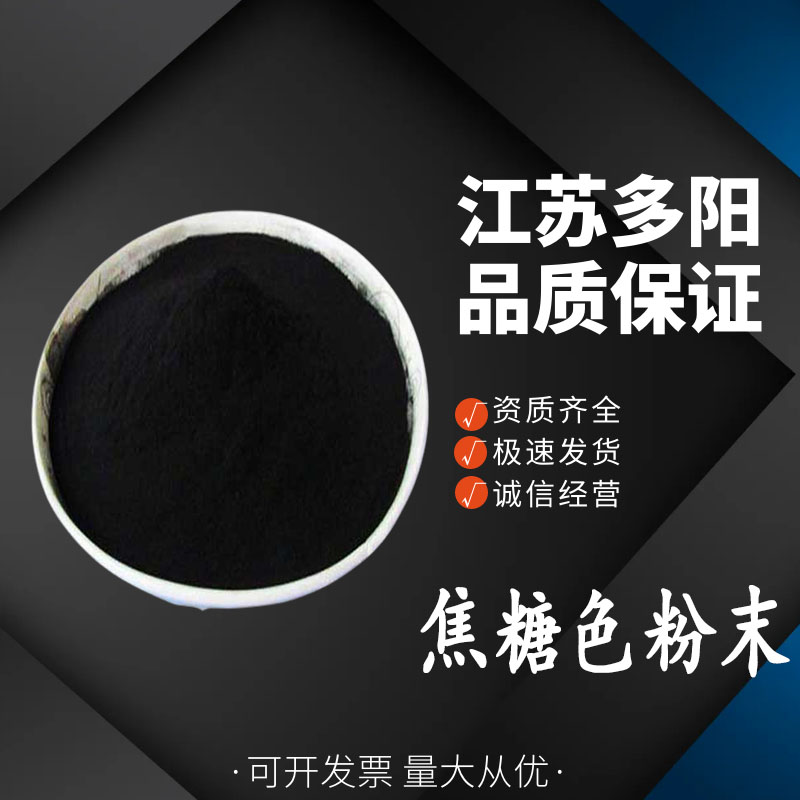 焦糖色粉末，99%高含量，食品级，CAS NO:8028-89-5