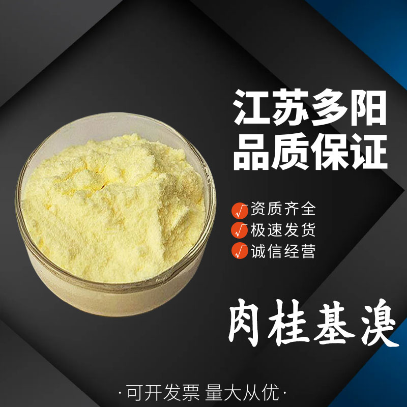 肉桂基溴，生产厂家，99%高含量，食品级，中间体