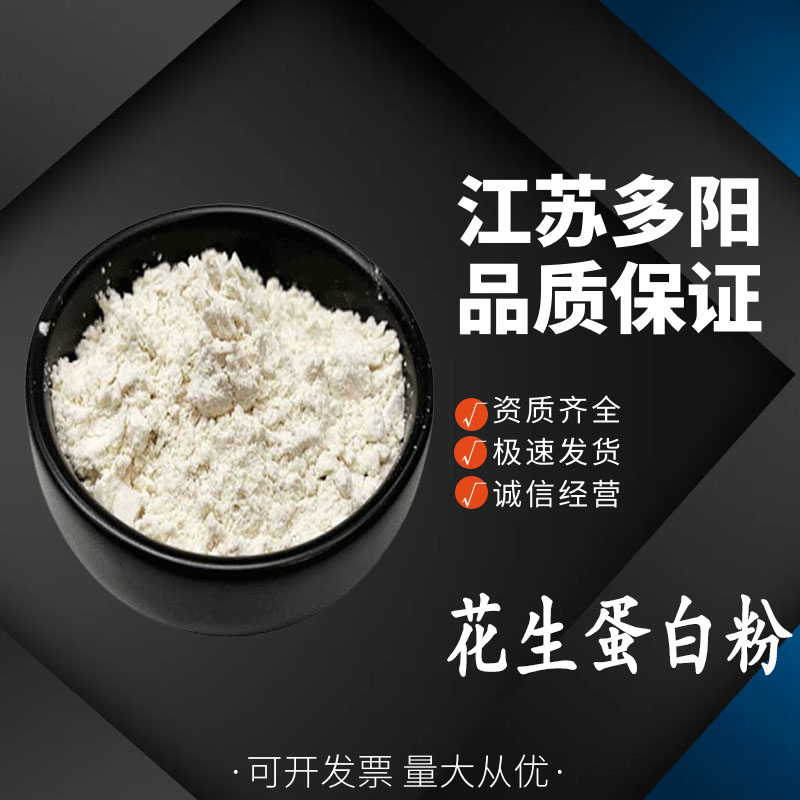 花生蛋白粉，99%高含量，食品级，营养强化剂