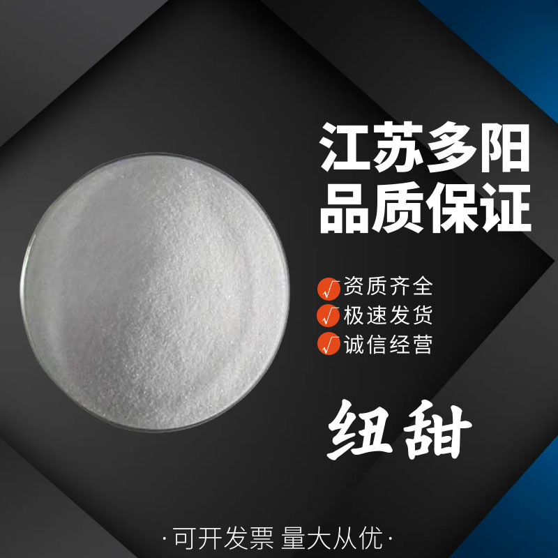 纽甜，生产厂家，99%高含量，食品级，甜味剂