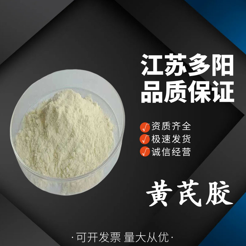 黄芪胶，99%高含量，食品级，CAS NO:9000-65-1