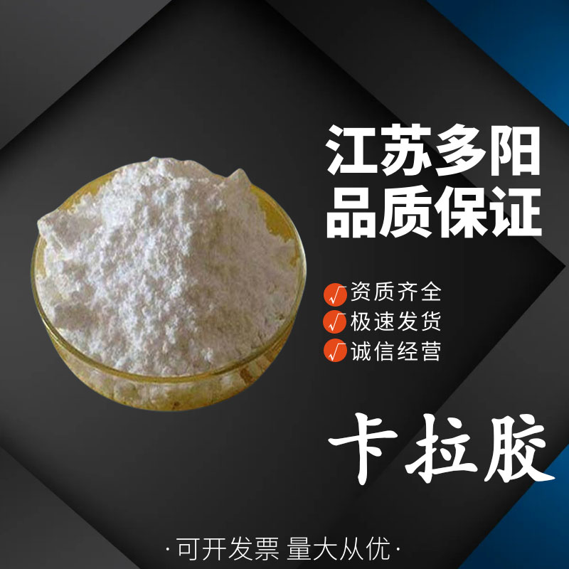 卡拉胶，99%高含量，食品级，CAS NO:9000-07-1