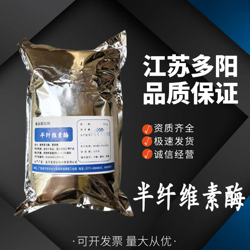 半纤维素酶，食品添加剂，生产厂家，9025-56-3