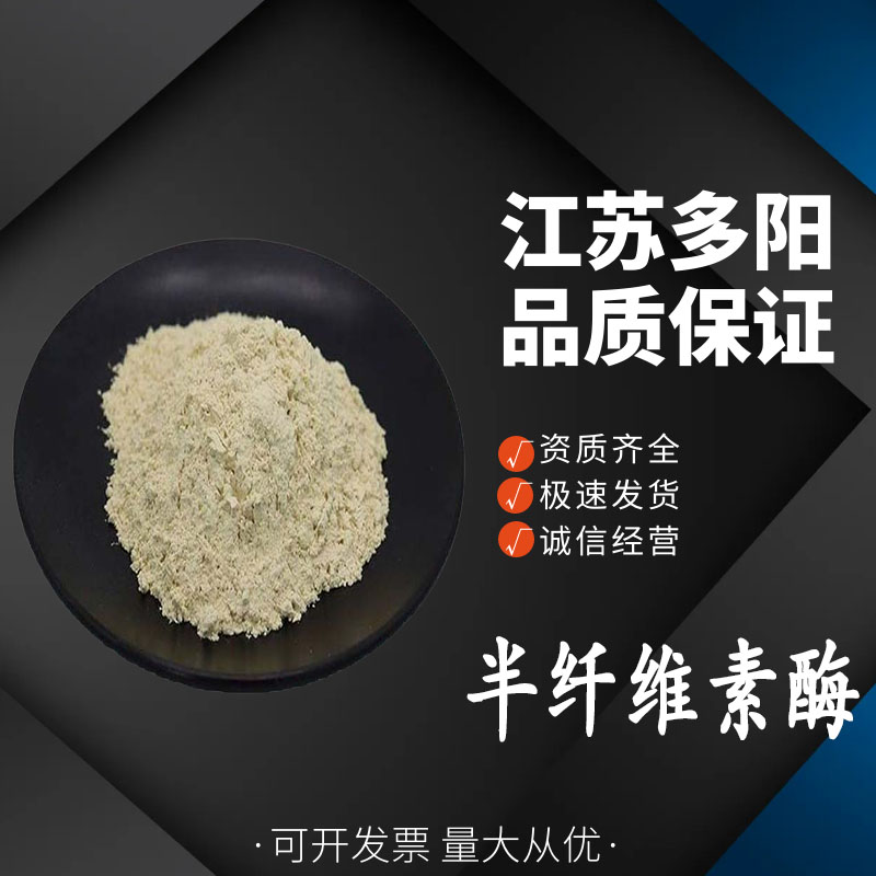 半纤维素酶，食品添加剂，生产厂家，9025-56-3