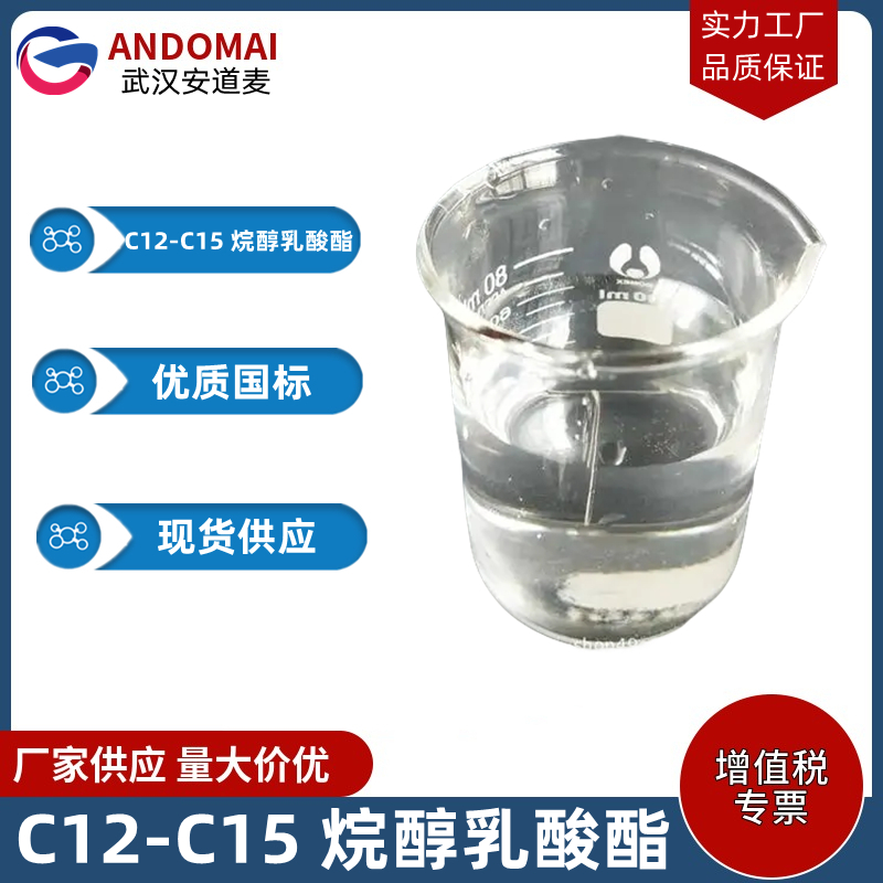 C12-C15 烷醇乳酸酯 工业级 国标 化妆品原料