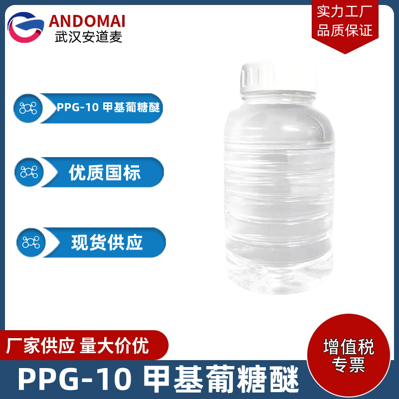 PPG-10 甲基葡糖醚 工业级 国标 化妆品原料