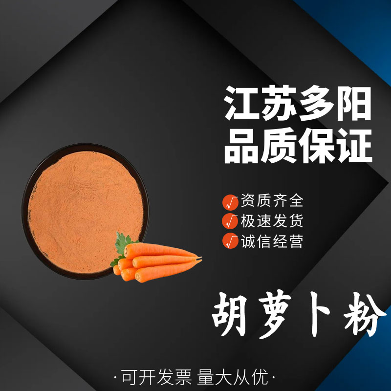 胡萝卜粉，营养强化剂，食品级，着色剂