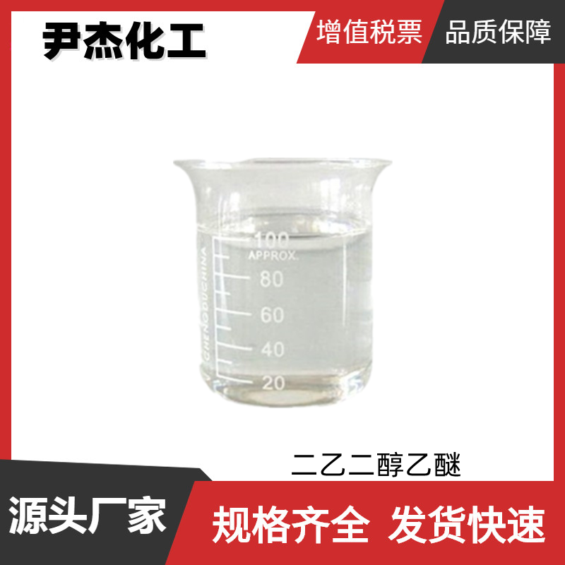 二乙二醇乙醚DE 工业级 国标99% 稀释剂 溶剂 111-90-0