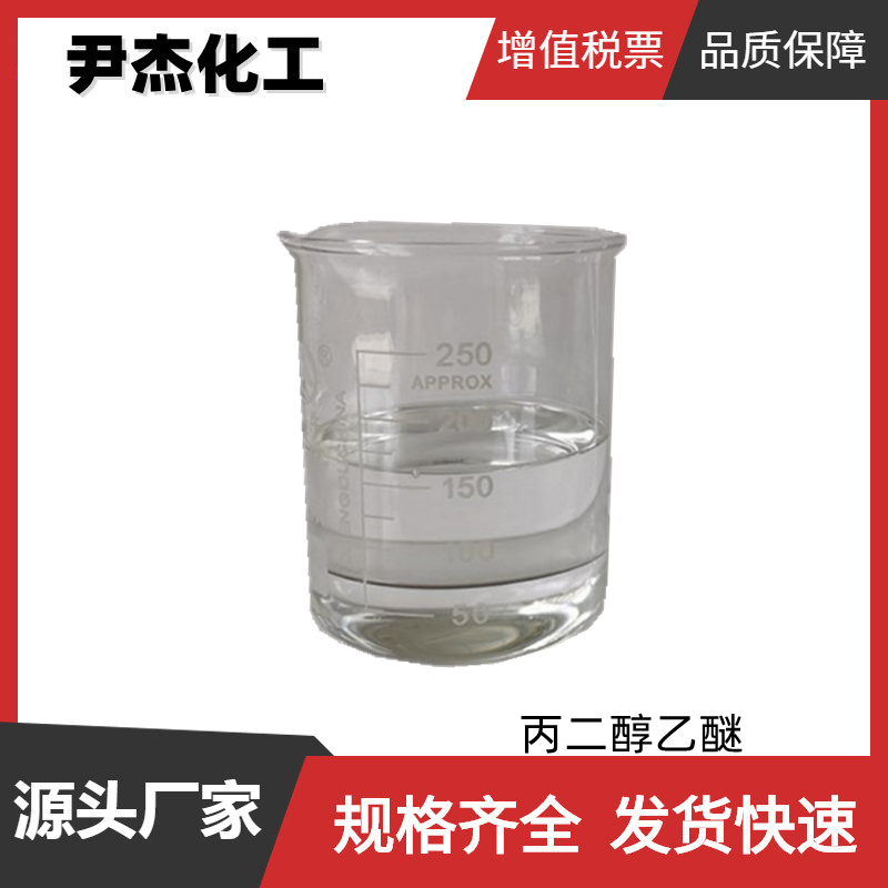 丙二醇乙醚PE 工业级 国标99% 涂料 油墨 感光胶1569-02-4