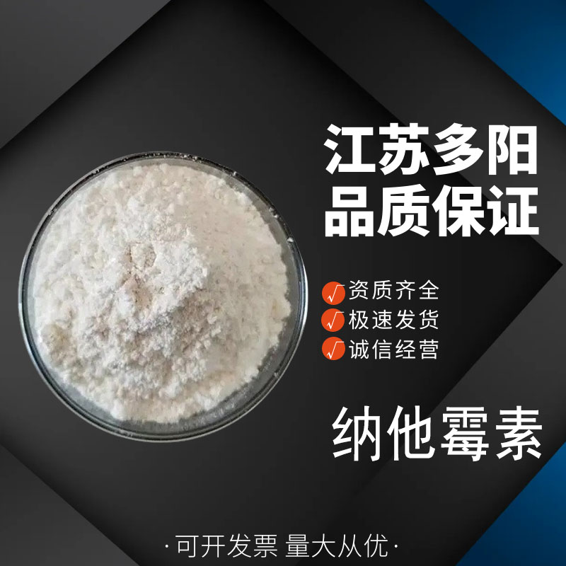 纳他霉素，99%高含量，食品级，CAS NO:7681-93-8