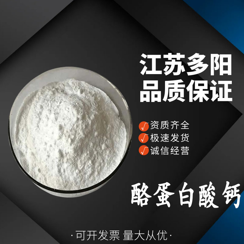 酪蛋白酸钙，99%高含量，食品级，CAS NO:9005-43-0