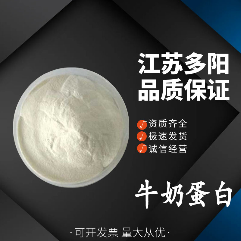 牛奶蛋白，生产厂家，99%高含量，食品级，营养强化剂