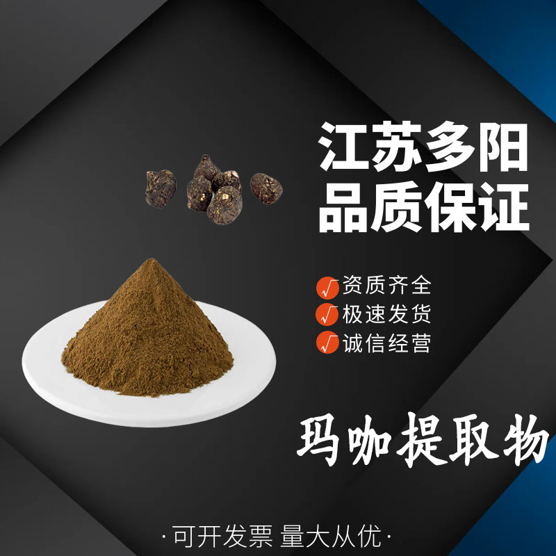 玛咖提取物，99%高含量，食品级，CAS NO:847361-88-0