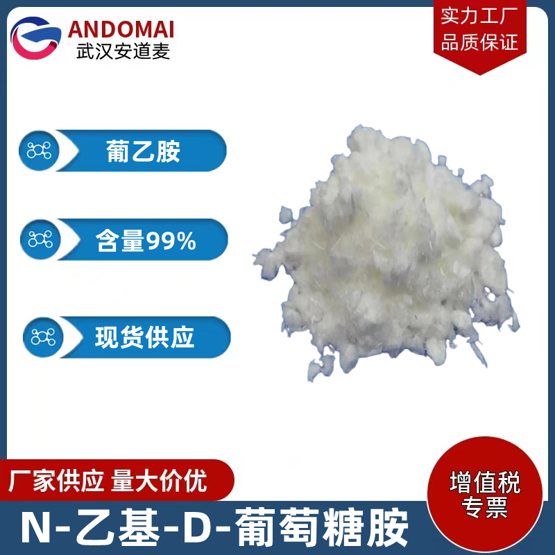 葡乙胺 工业级 国标 有机合成