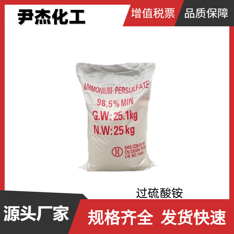 过硫酸铵 工业级 国标98.5% 引发剂 漂白剂 腐蚀剂