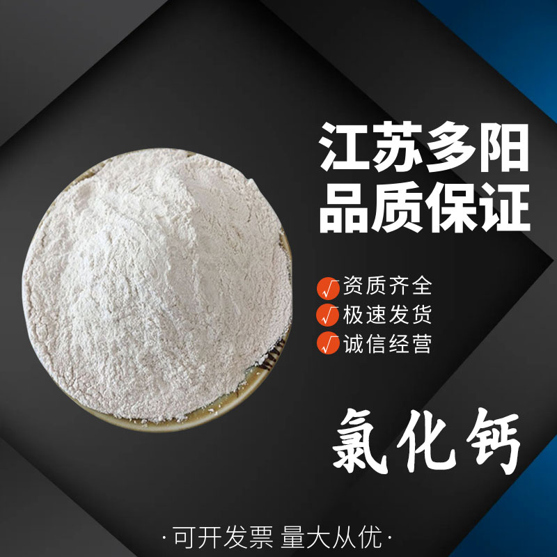 氯化钙，99%高含量，食品级，CAS NO:10043-52-4