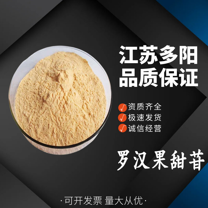 罗汉果甜苷，99%高含量，食品级，CAS NO:89590-98-7