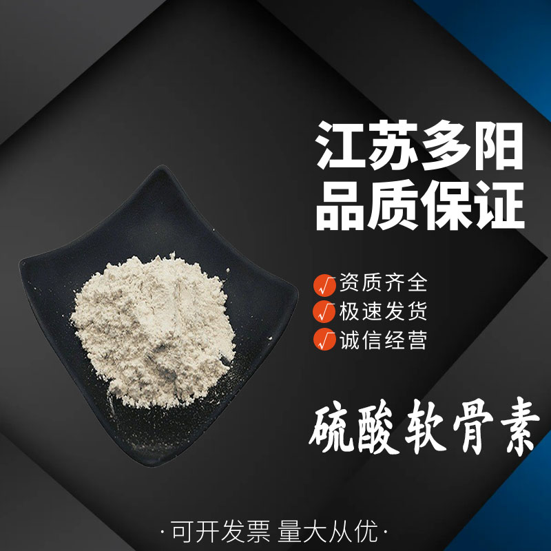 硫酸软骨素，99%高含量，食品级，CAS NO:9007-28-7