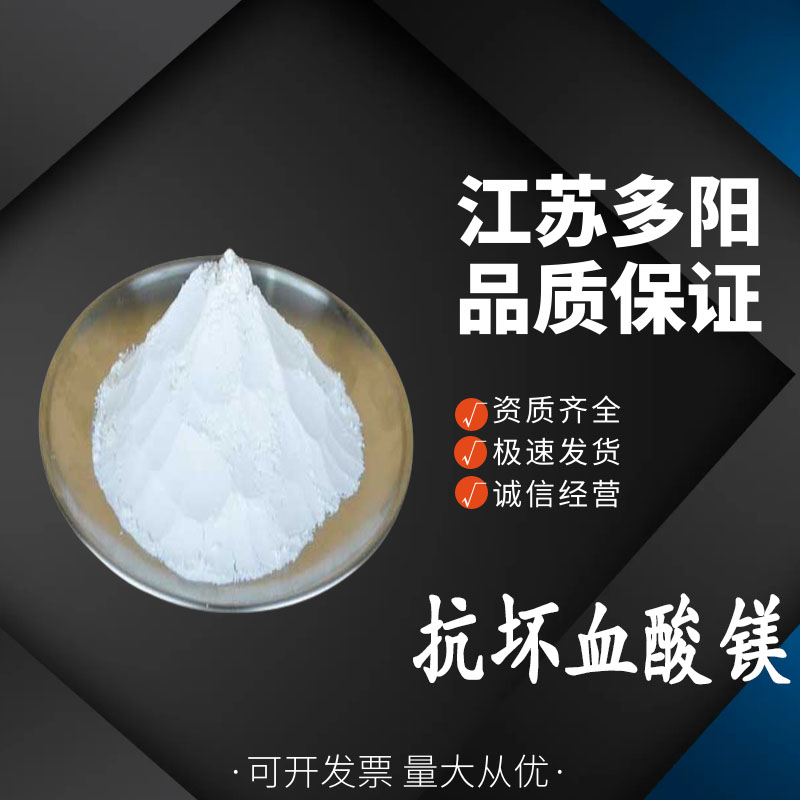 抗坏血酸镁，99%高含量，食品级，CAS NO:15431-40-0