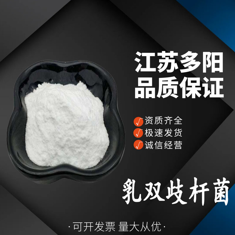 乳双歧杆菌，生产厂家，99%高含量，食品级，营养强化剂