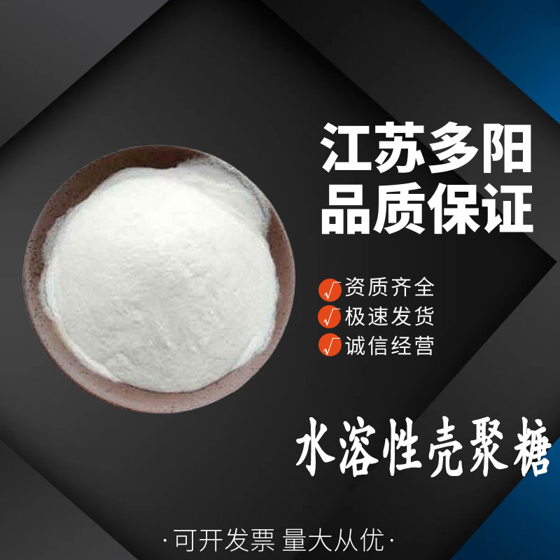 壳聚糖，99%高含量，食品级，CAS NO:9012-76-4