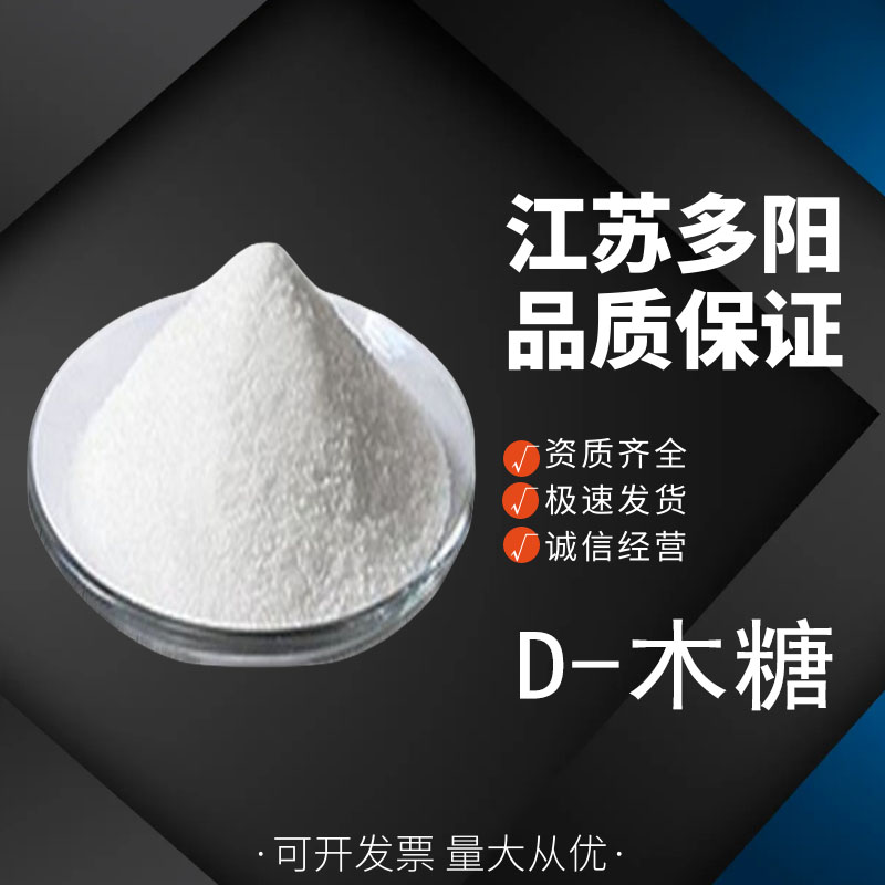 D-木糖，生产厂家，营养强化剂，CAS：58-86-6