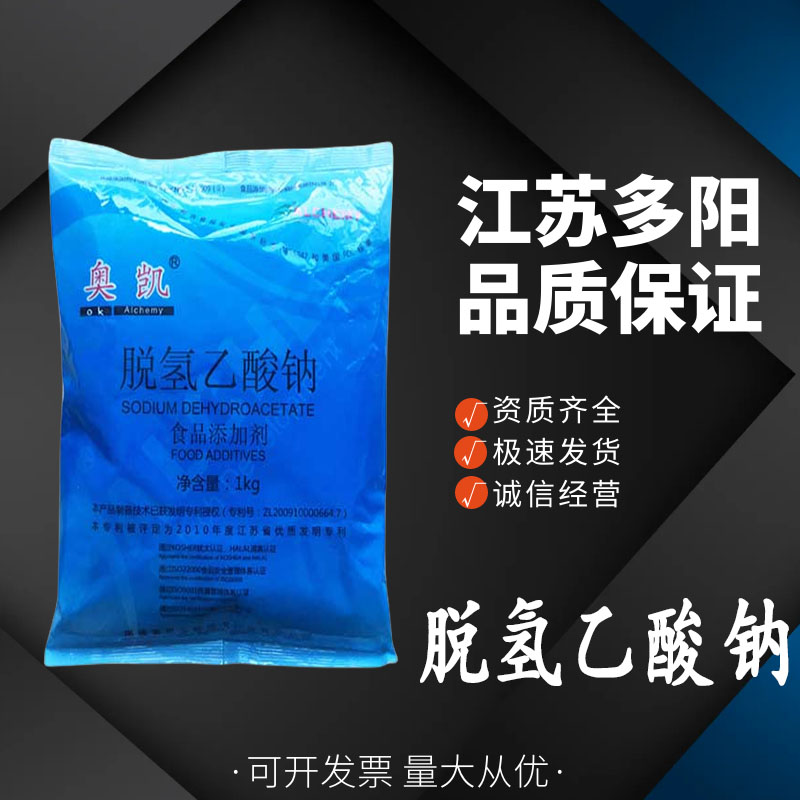 脱氢乙酸钠，生产厂家，99%高含量，食品级，防腐剂