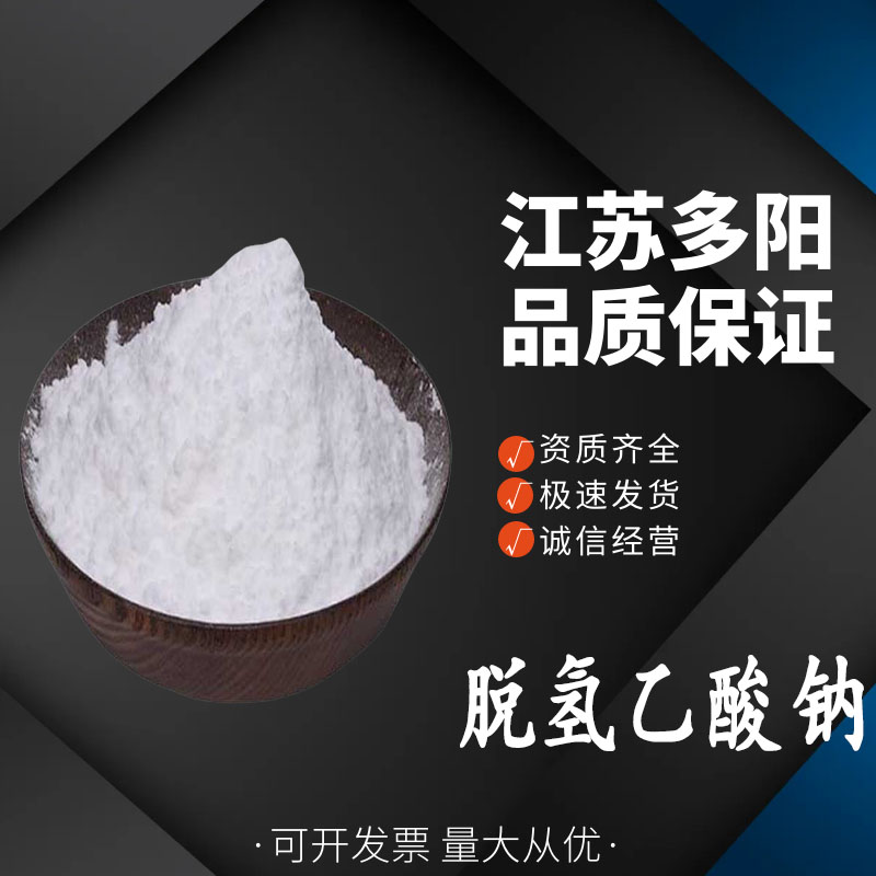 脱氢乙酸钠，生产厂家，99%高含量，食品级，防腐剂