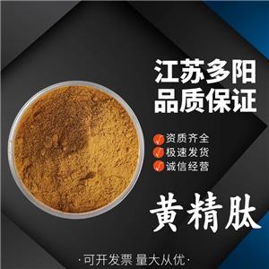 黄精肽，99%高含量，食品级，黄精多肽，营养强化剂