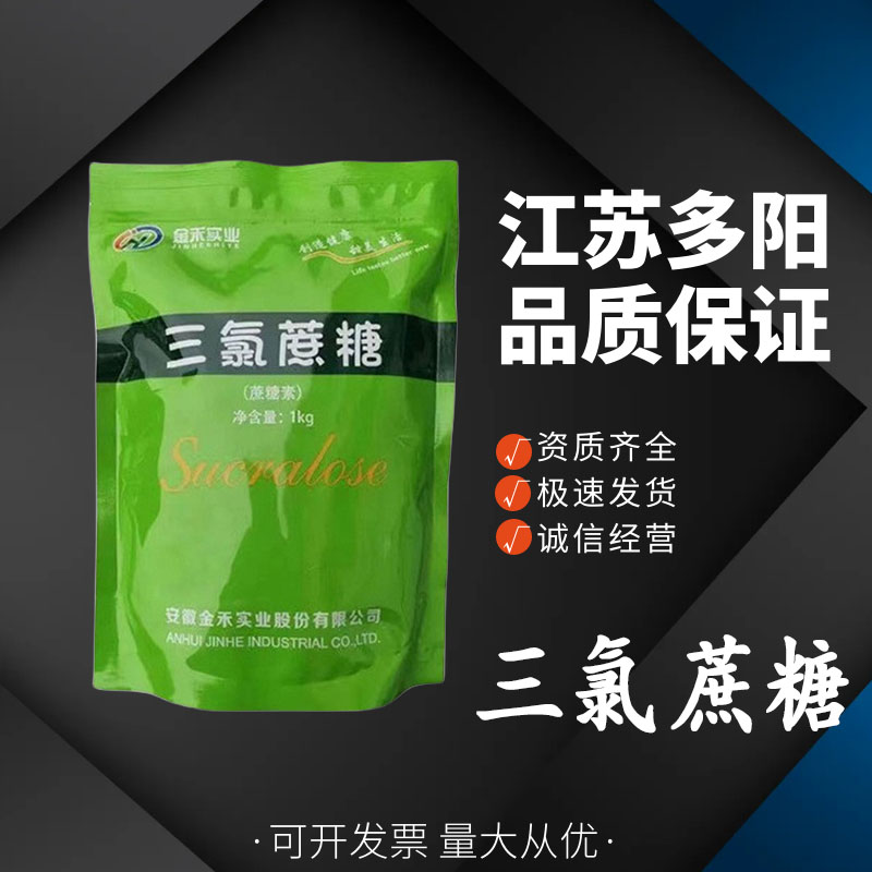 三氯蔗糖，生产厂家，99%高含量，食品级，甜味剂