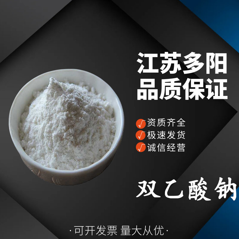 双乙酸钠，生产厂家，99%高含量，食品级，防腐剂