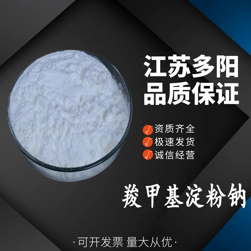 羧甲基淀粉钠，生产厂家，99%高含量，食品级