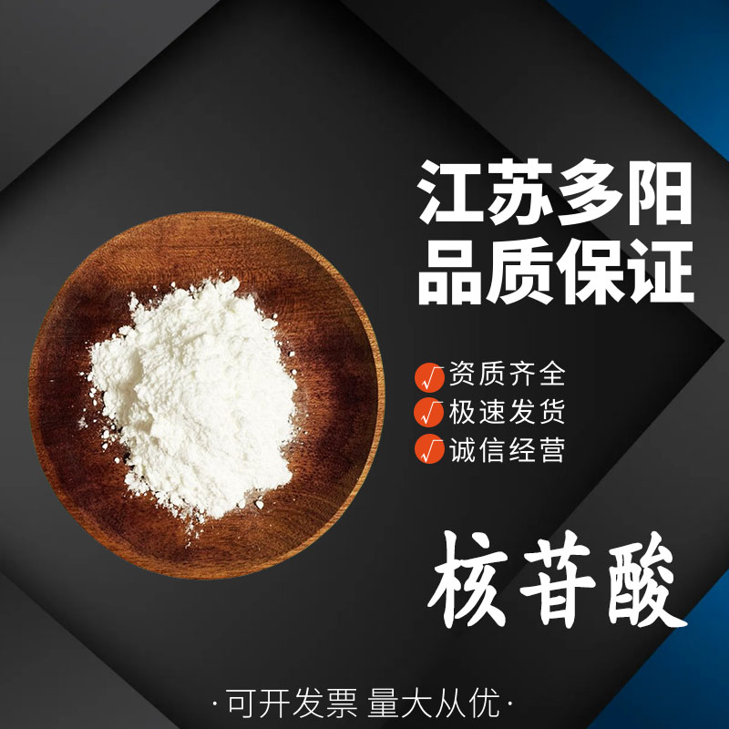 核苷酸，99%高含量，食品级，CAS NO:5988-19-2