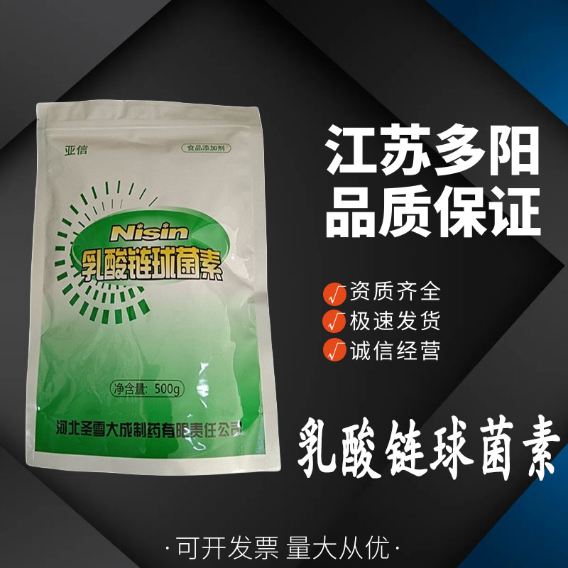 乳酸链球菌素，生产厂家，99%高含量，食品级，防腐剂