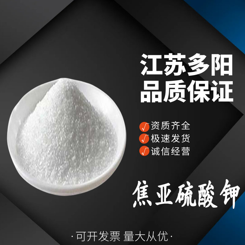 焦亚硫酸钾，99%高含量，食品级，CAS NO:4429-42-9