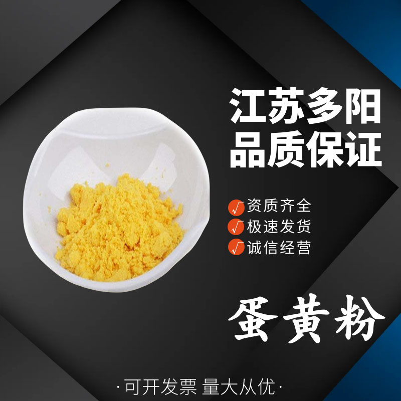 蛋黄粉食品级  面包烘焙原料营养强化剂