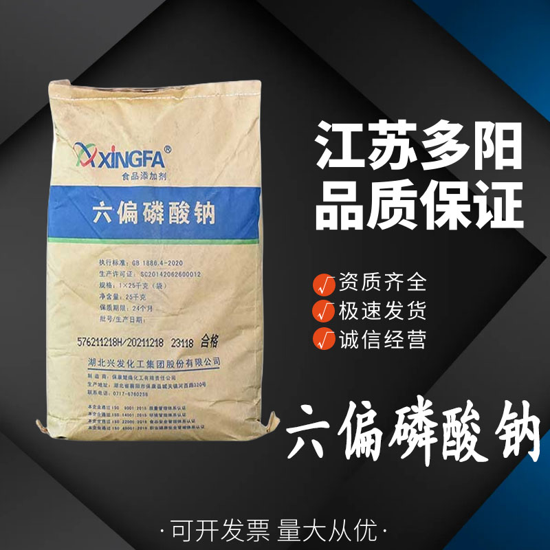 六偏磷酸钠乳制品果蔬罐头 水分保持剂