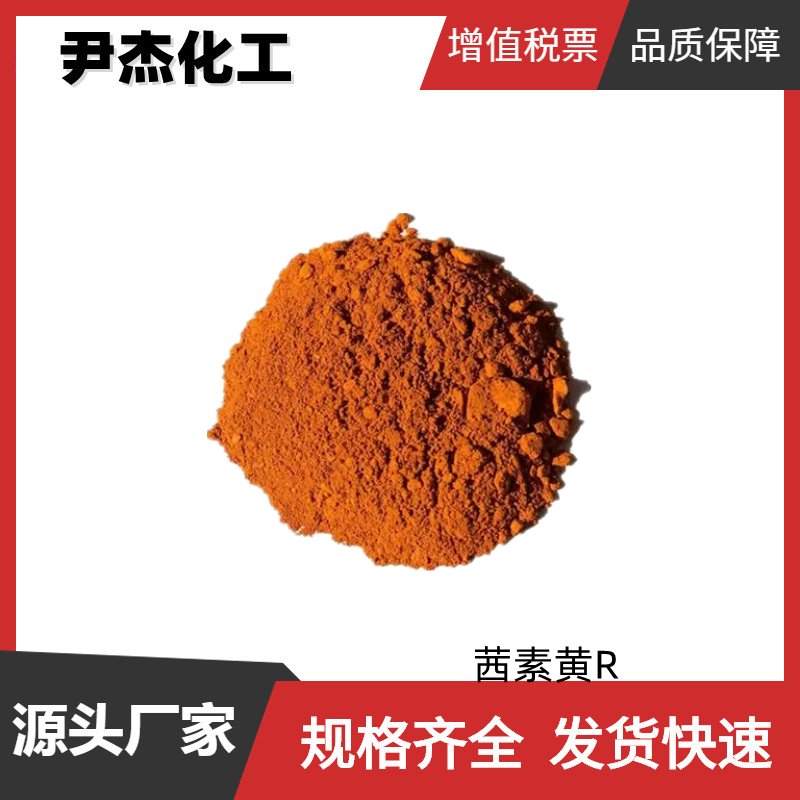 茜素黄R 媒染橙1 工业级 国标99% 酸碱指示剂 色谱分析试剂