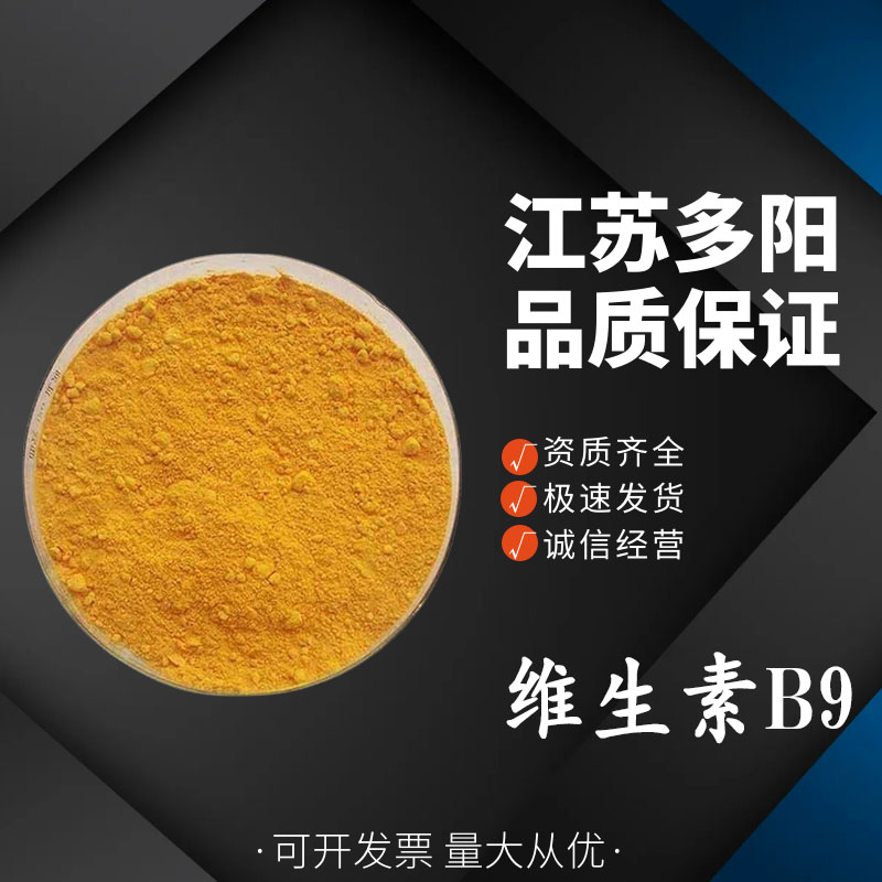 维生素B9，生产厂家，99%高含量，食品级，营养强化剂